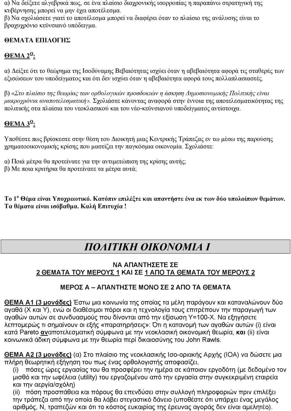 ΘΕΜΑΤΑ ΕΠΙΛΟΓΗΣ ΘΕΜΑ 2 Ο : α) Δείξτε ότι το θεώρημα της Ισοδύναμης Βεβαιότητας ισχύει όταν η αβεβαιότητα αφορά τις σταθερές των εξισώσεων του υποδείγματος και ότι δεν ισχύει όταν η αβεβαιότητα αφορά