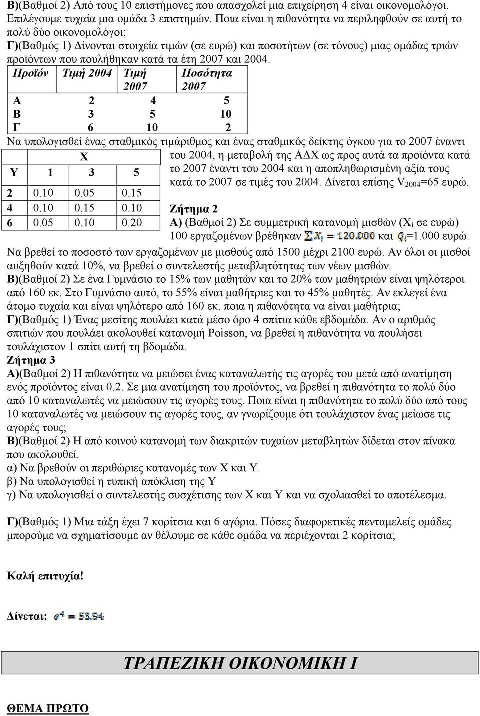 έτη 2007 και 2004. Προϊόν Τιμή 2004 Τιμή 2007 Ποσότητα 2007 Α 2 4 5 Β 3 5 10 Γ 6 10 2 Να υπολογισθεί ένας σταθμικός τιμάριθμος και ένας σταθμικός δείκτης όγκου για το 2007 έναντι Χ Υ 1 3 5 2 0.10 0.