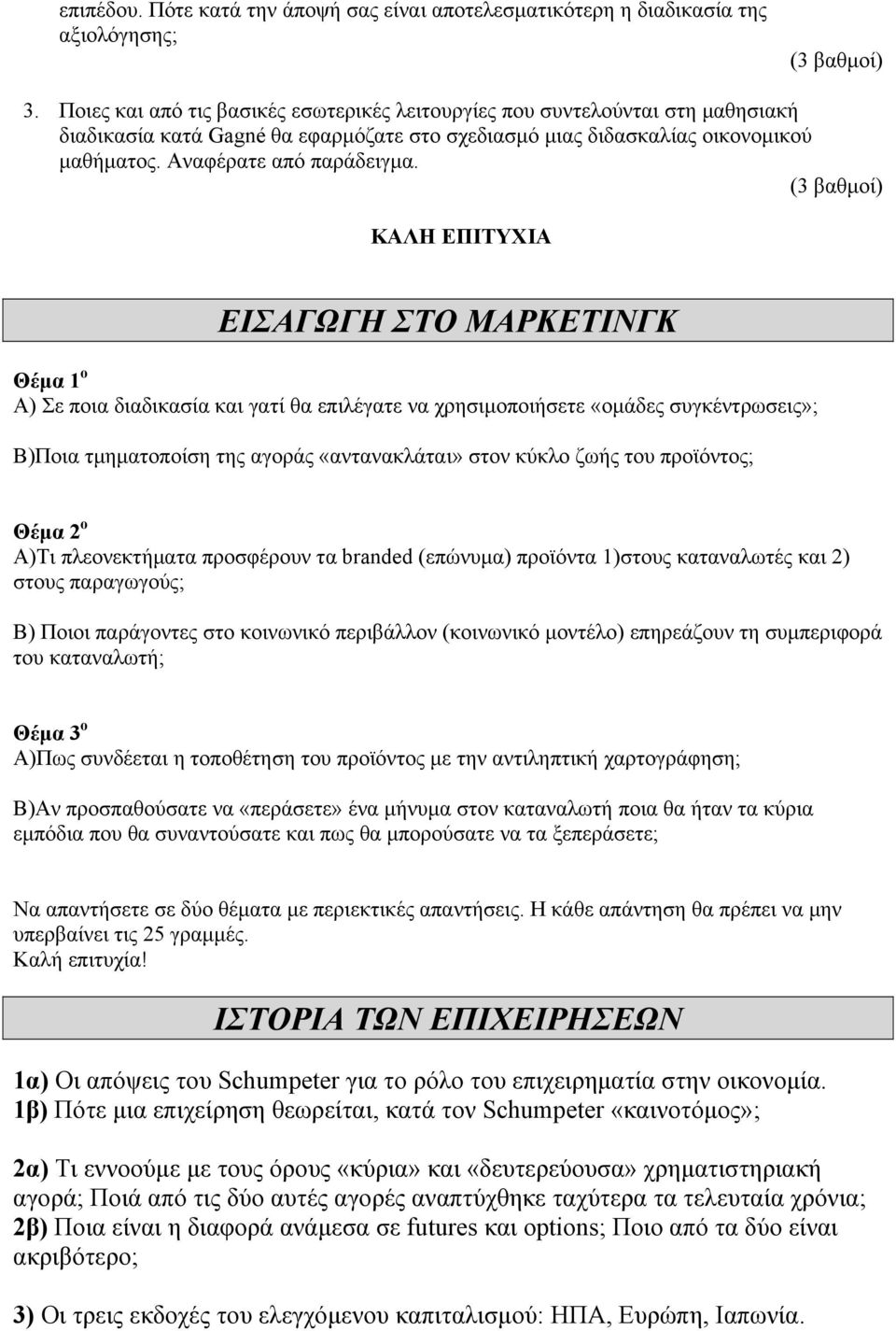 (3 βαθμοί) ΚΑΛΗ ΕΠΙΤΥΧΙΑ ΕΙΣΑΓΩΓΗ ΣΤΟ ΜΑΡΚΕΤΙΝΓΚ Θέμα 1 ο Α) Σε ποια διαδικασία και γατί θα επιλέγατε να χρησιμοποιήσετε «ομάδες συγκέντρωσεις»; Β)Ποια τμηματοποίση της αγοράς «αντανακλάται» στον