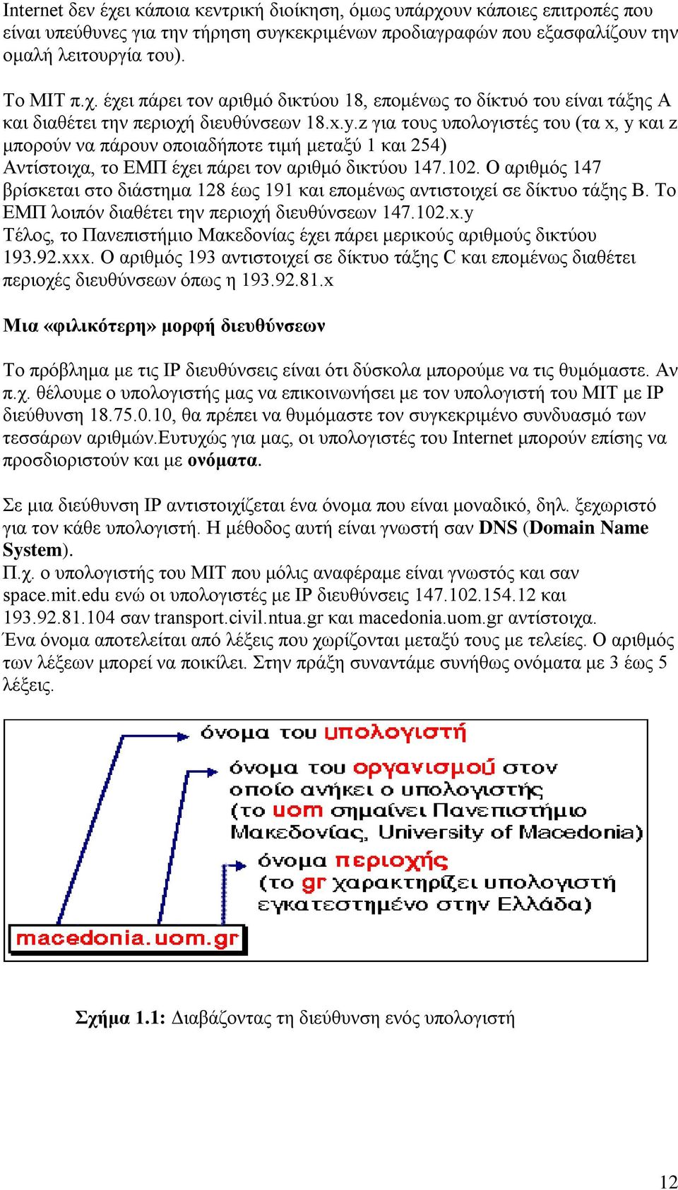 Ο αριθμός 147 βρίσκεται στο διάστημα 128 έως 191 και επομένως αντιστοιχεί σε δίκτυο τάξης B. Το ΕΜΠ λοιπόν διαθέτει την περιοχή διευθύνσεων 147.102.x.