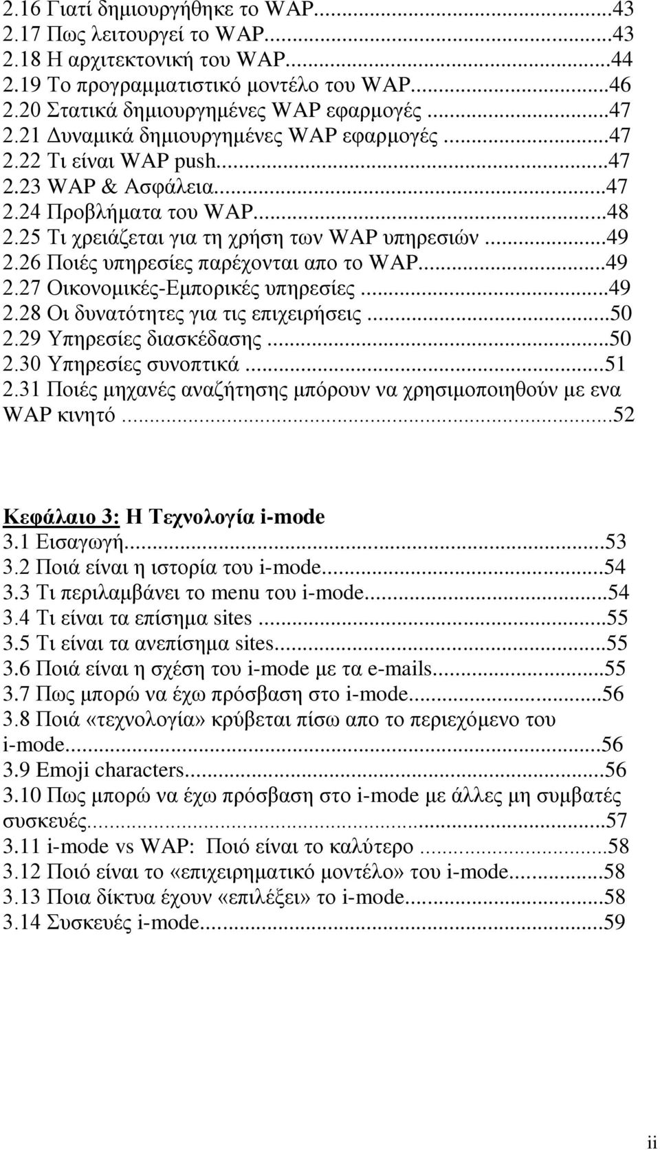 26 Ποιές υπηρεσίες παρέχονται απο το WAP...49 2.27 Οικονομικές-Εμπορικές υπηρεσίες...49 2.28 Οι δυνατότητες για τις επιχειρήσεις...50 2.29 Υπηρεσίες διασκέδασης...50 2.30 Υπηρεσίες συνοπτικά...51 2.