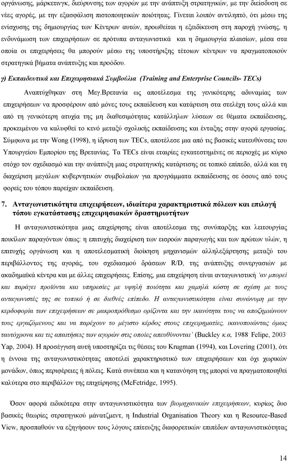 πλαισίων, µέσα στα οποία οι επιχειρήσεις θα µπορούν µέσω της υποστήριξης τέτοιων κέντρων να πραγµατοποιούν στρατηγικά βήµατα ανάπτυξης και προόδου.