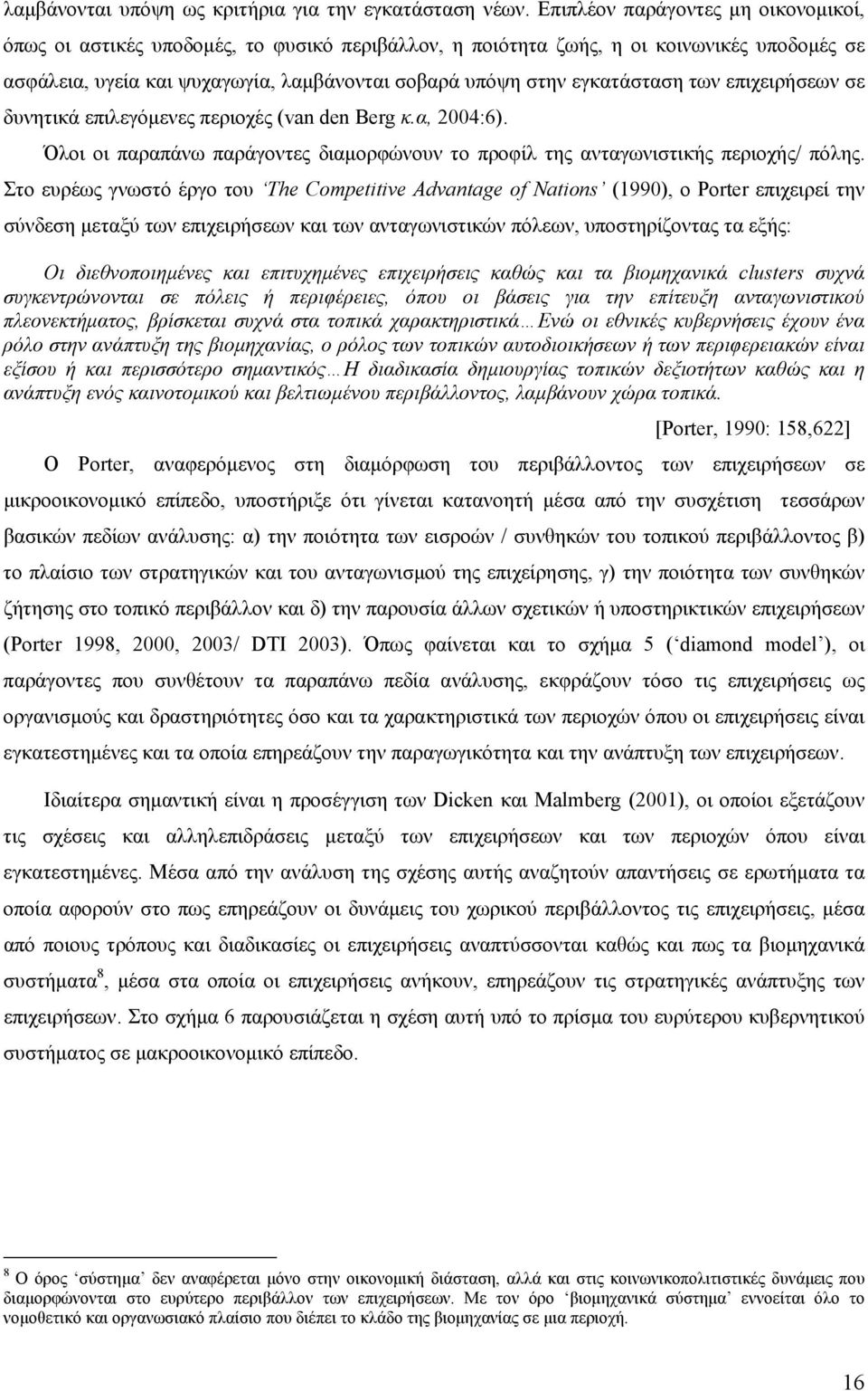 εγκατάσταση των επιχειρήσεων σε δυνητικά επιλεγόµενες περιοχές (van den Berg κ.α, 2004:6). Όλοι οι παραπάνω παράγοντες διαµορφώνουν το προφίλ της ανταγωνιστικής περιοχής/ πόλης.