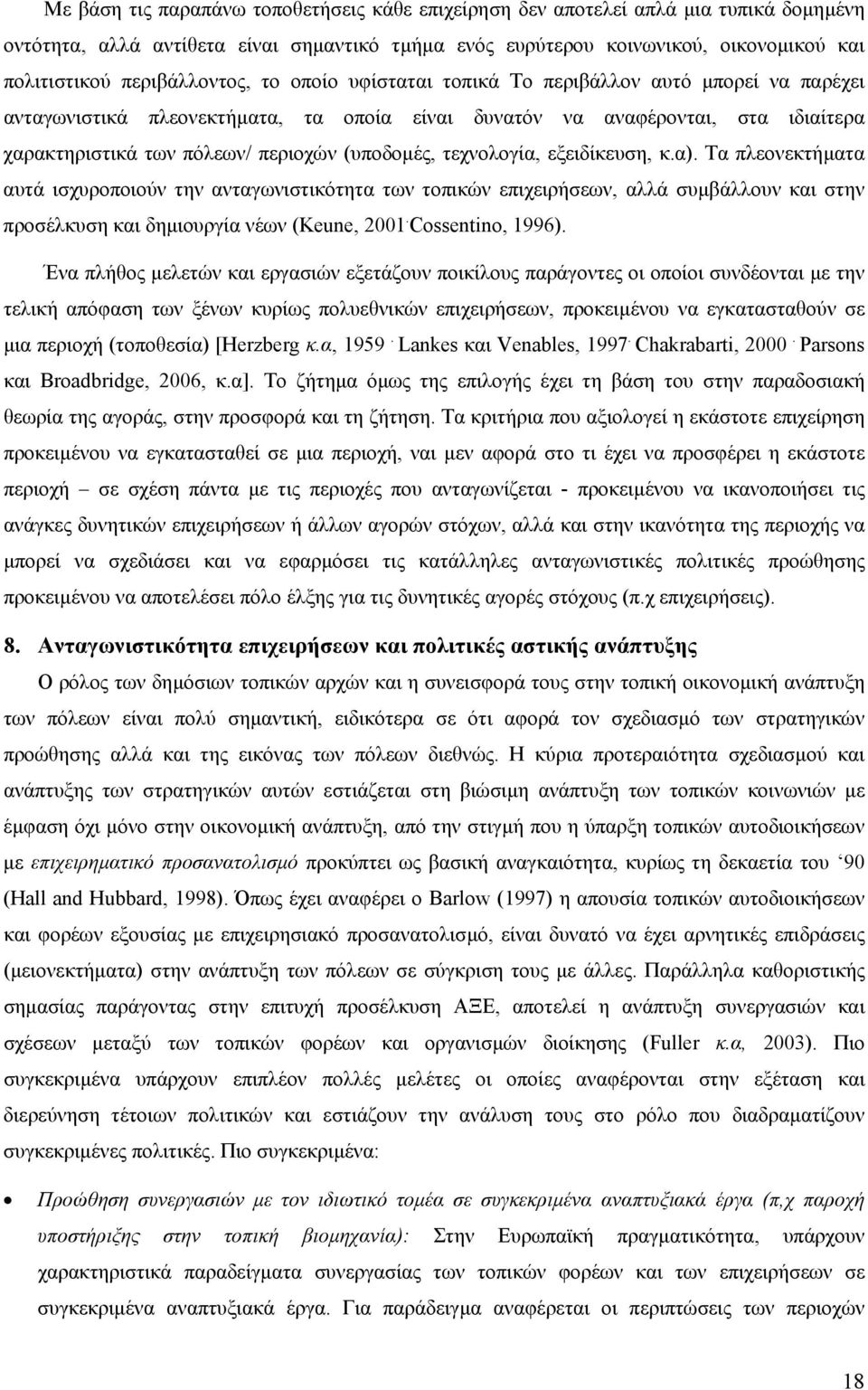 (υποδοµές, τεχνολογία, εξειδίκευση, κ.α). Τα πλεονεκτήµατα αυτά ισχυροποιούν την ανταγωνιστικότητα των τοπικών επιχειρήσεων, αλλά συµβάλλουν και στην προσέλκυση και δηµιουργία νέων (Keune, 2001.