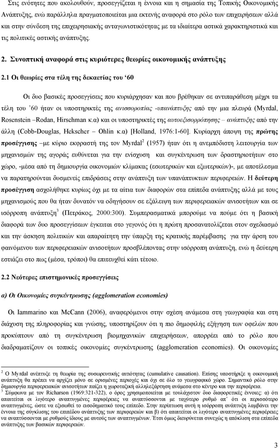 1 Οι θεωρίες στα τέλη της δεκαετίας του 60 Οι δυο βασικές προσεγγίσεις που κυριάρχησαν και που βρέθηκαν σε αντιπαράθεση µέχρι τα τέλη του 60 ήταν οι υποστηρικτές της ανισσοροπίας -υπανάπτυξης από την