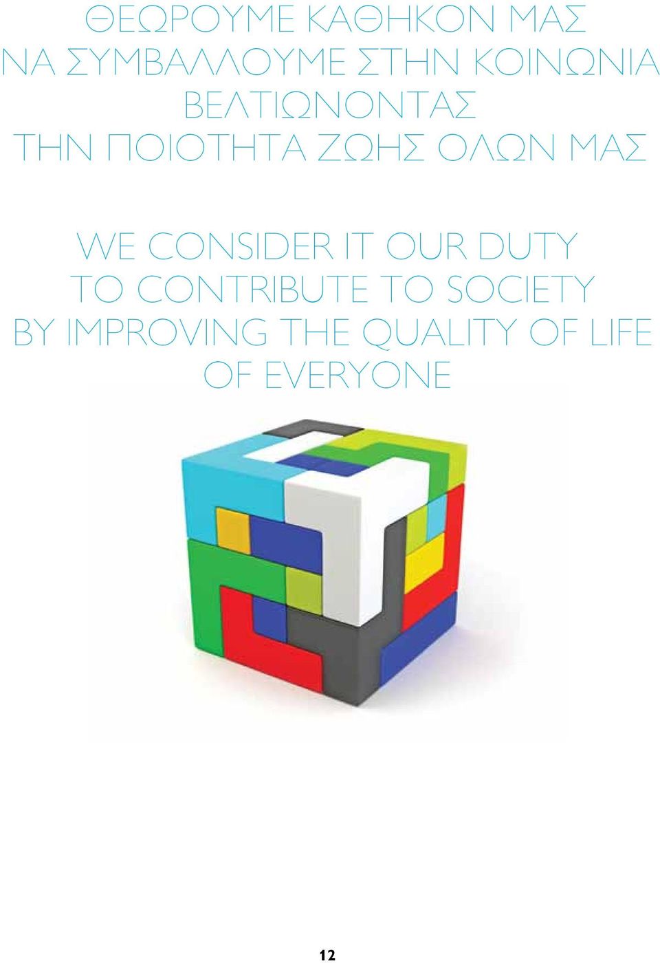 ΜΑΣ WE CONSIDER IT OUR DUTY TO CONTRIBUTE TO