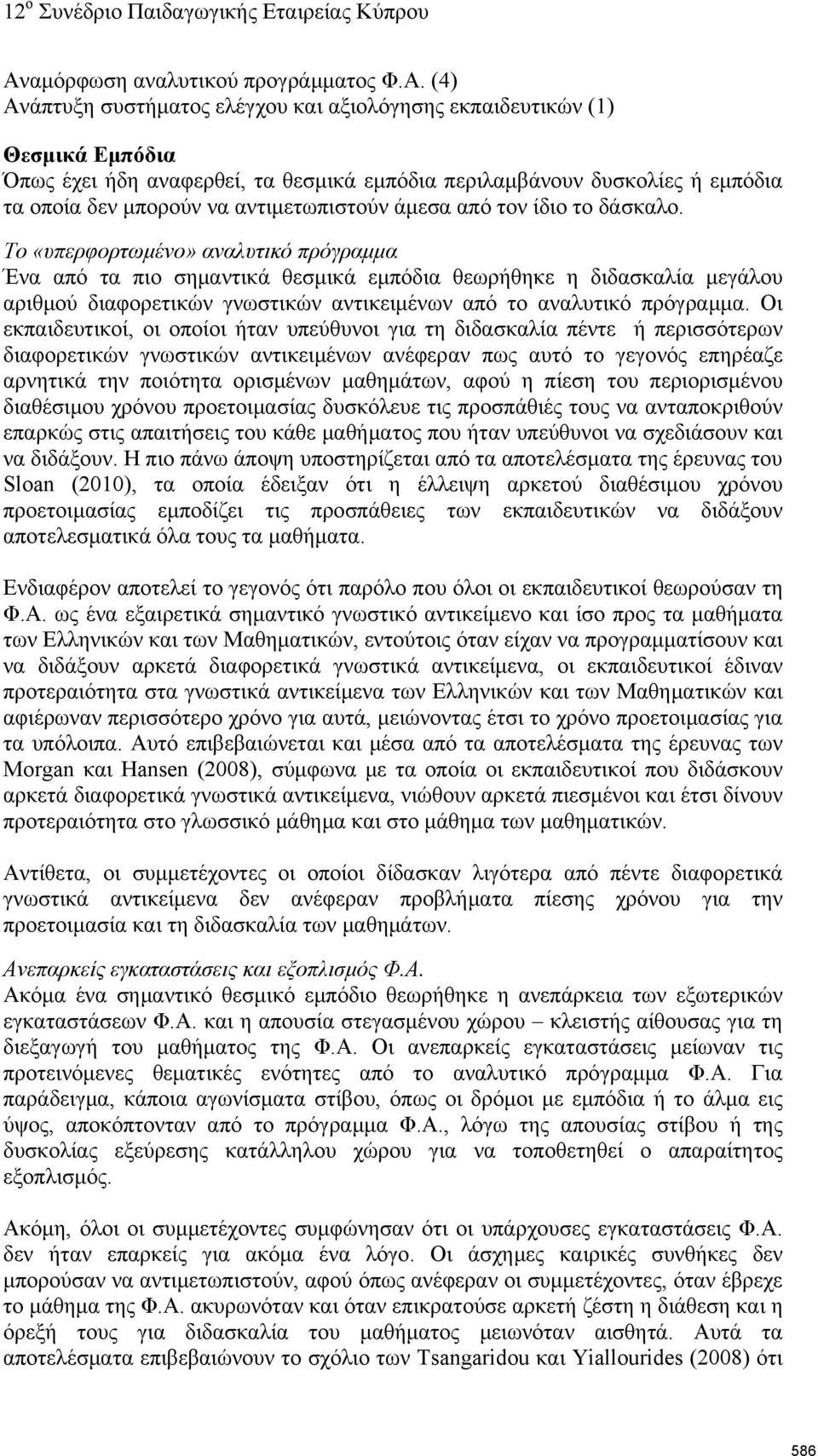 Το «υπερφορτωμένο» αναλυτικό πρόγραμμα Ένα από τα πιο σημαντικά θεσμικά εμπόδια θεωρήθηκε η διδασκαλία μεγάλου αριθμού διαφορετικών γνωστικών αντικειμένων από το αναλυτικό πρόγραμμα.