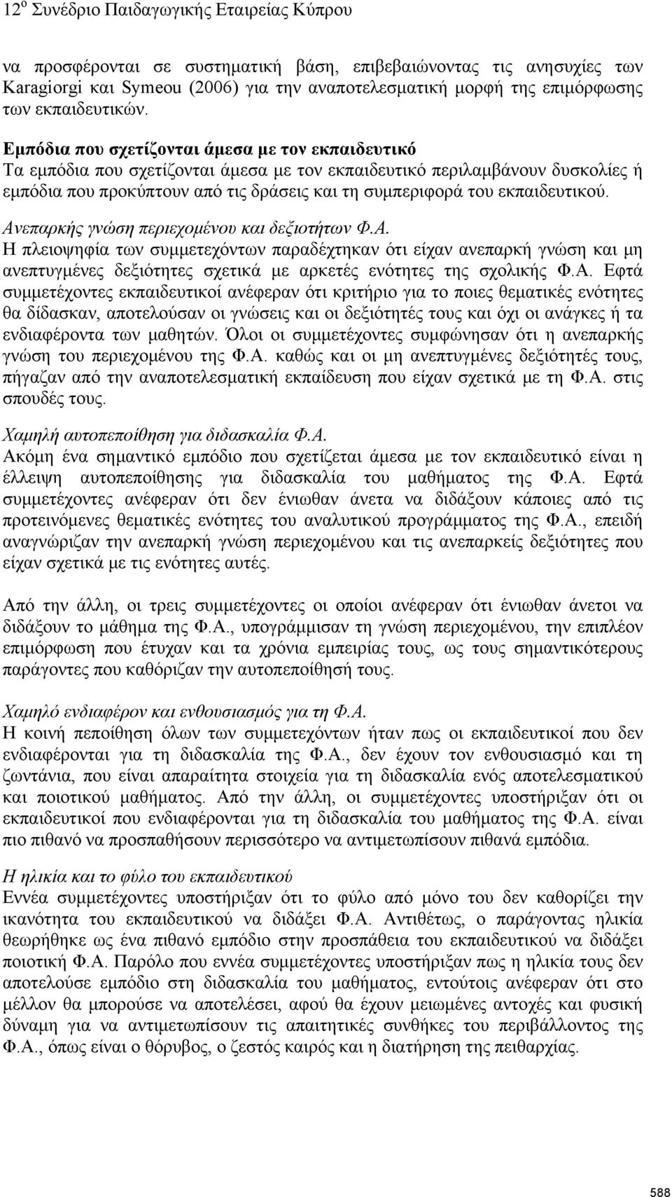 εκπαιδευτικού. Ανεπαρκής γνώση περιεχομένου και δεξιοτήτων Φ.Α. Η πλειοψηφία των συμμετεχόντων παραδέχτηκαν ότι είχαν ανεπαρκή γνώση και μη ανεπτυγμένες δεξιότητες σχετικά με αρκετές ενότητες της σχολικής Φ.