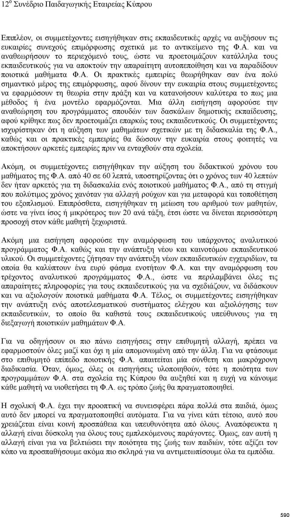 Οι πρακτικές εμπειρίες θεωρήθηκαν σαν ένα πολύ σημαντικό μέρος της επιμόρφωσης, αφού δίνουν την ευκαιρία στους συμμετέχοντες να εφαρμόσουν τη θεωρία στην πράξη και να κατανοήσουν καλύτερα το πως μια