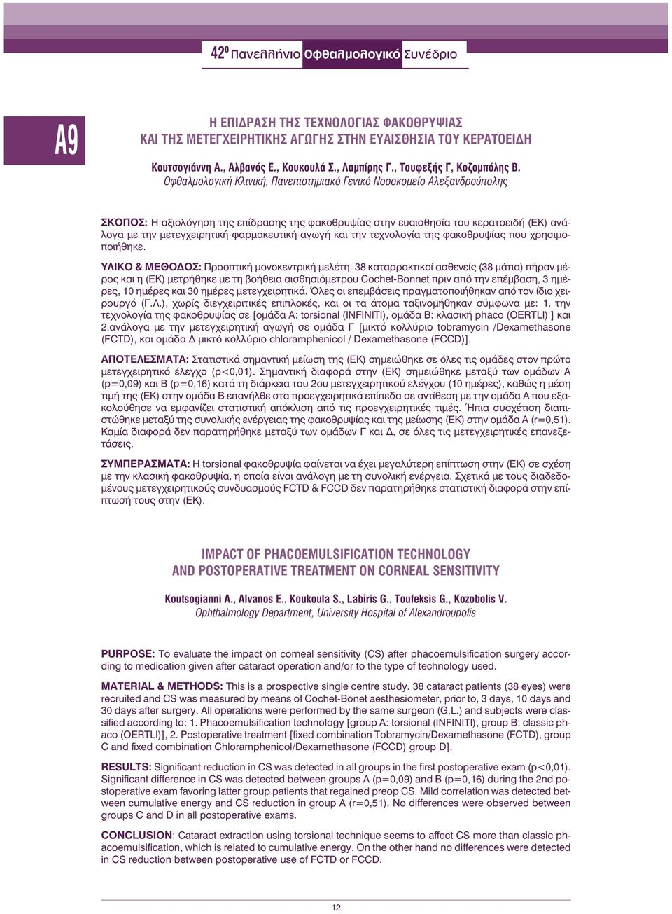Οφθαλμολογική Κλινική, Πανεπιστημιακό Γενικό Νοσοκομείο Αλεξανδρούπολης ΣΚΟΠΟΣ: Ηαξιολόγηση της επίδρασης της φακοθρυψίας στην ευαισθησία του κερατοειδή (ΕΚ) ανάλογα με την μετεγχειρητική