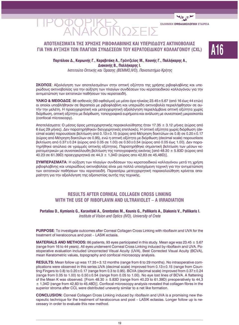 Ινστιτούτο Οπτικής και Όρασης (BEMMO,IVO), Πανεπιστήμιο Κρήτης A16 ΣΚΟΠΟΣ: Αξιολόγηση των αποτελεσμάτων στην οπτική οξύτητα της χρήσης ριβοφλαβίνης και υπεριώδους ακτινοβολίας για την αύξηση των