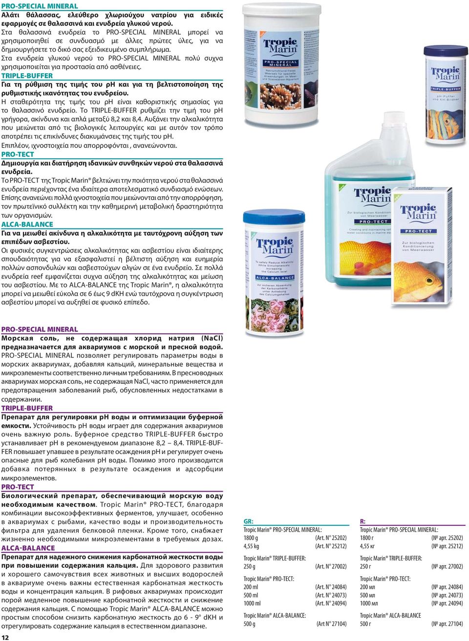 Στα ενυδρεία γλυκού νερού το PRO-SPECIAL MINERAL πολύ συχνα χρησιμοποιείται για προστασία από ασθένειες.