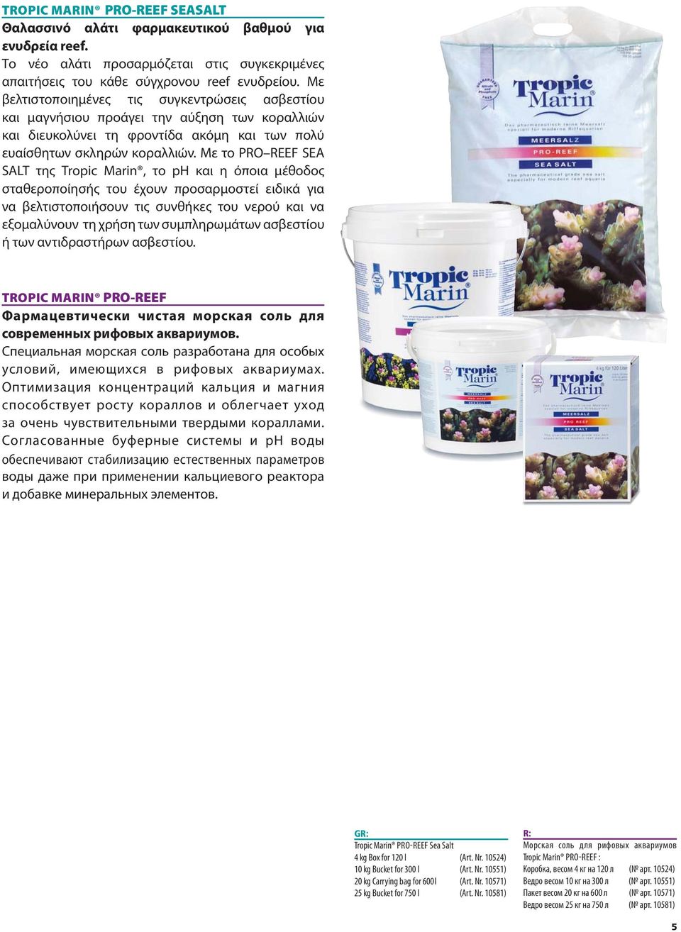 Με το PRO REEF SEA SALT της Tropic Marin, το ph και η όποια μέθοδος σταθεροποίησής του έχουν προσαρμοστεί ειδικά για να βελτιστοποιήσουν τις συνθήκες του νερού και να εξομαλύνουν τη χρήση των