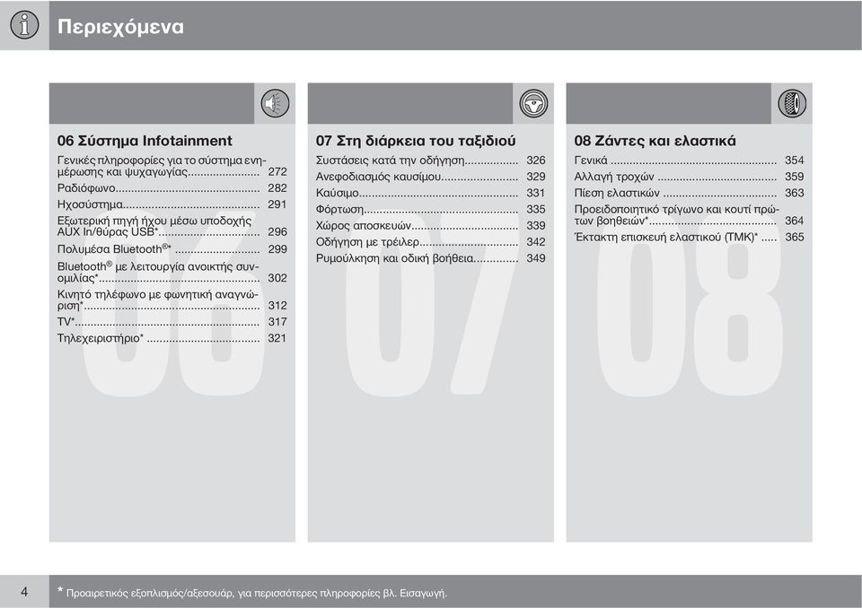 .. 299 Ρυμούλκηση και οδική βοήθεια... 349 Bluetooth με λειτουργία ανοικτής συνομιλίας*... 302 Κινητό τηλέφωνο με φωνητική αναγνώριση*... 312 TV*... 317 Τηλεχειριστήριο*.