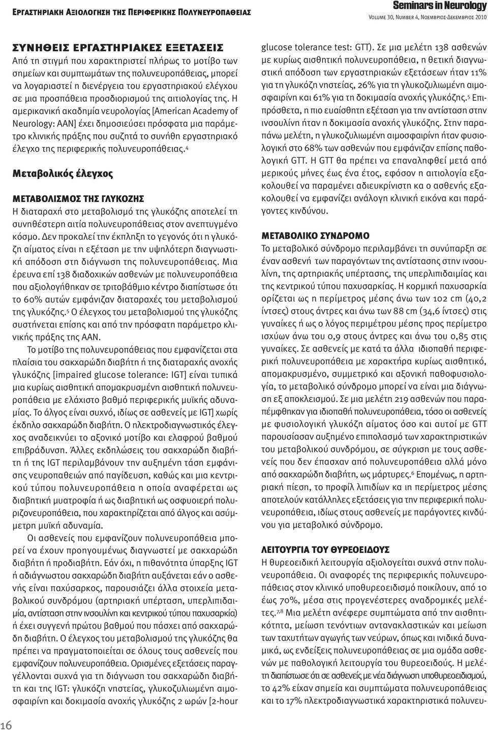 Η αμερικανική ακαδημία νευρολογίας [American Academy of Neurology: AAN] έχει δημοσιεύσει πρόσφατα μια παράμετρο κλινικής πράξης που συζητά το συνήθη εργαστηριακό έλεγχο της περιφερικής