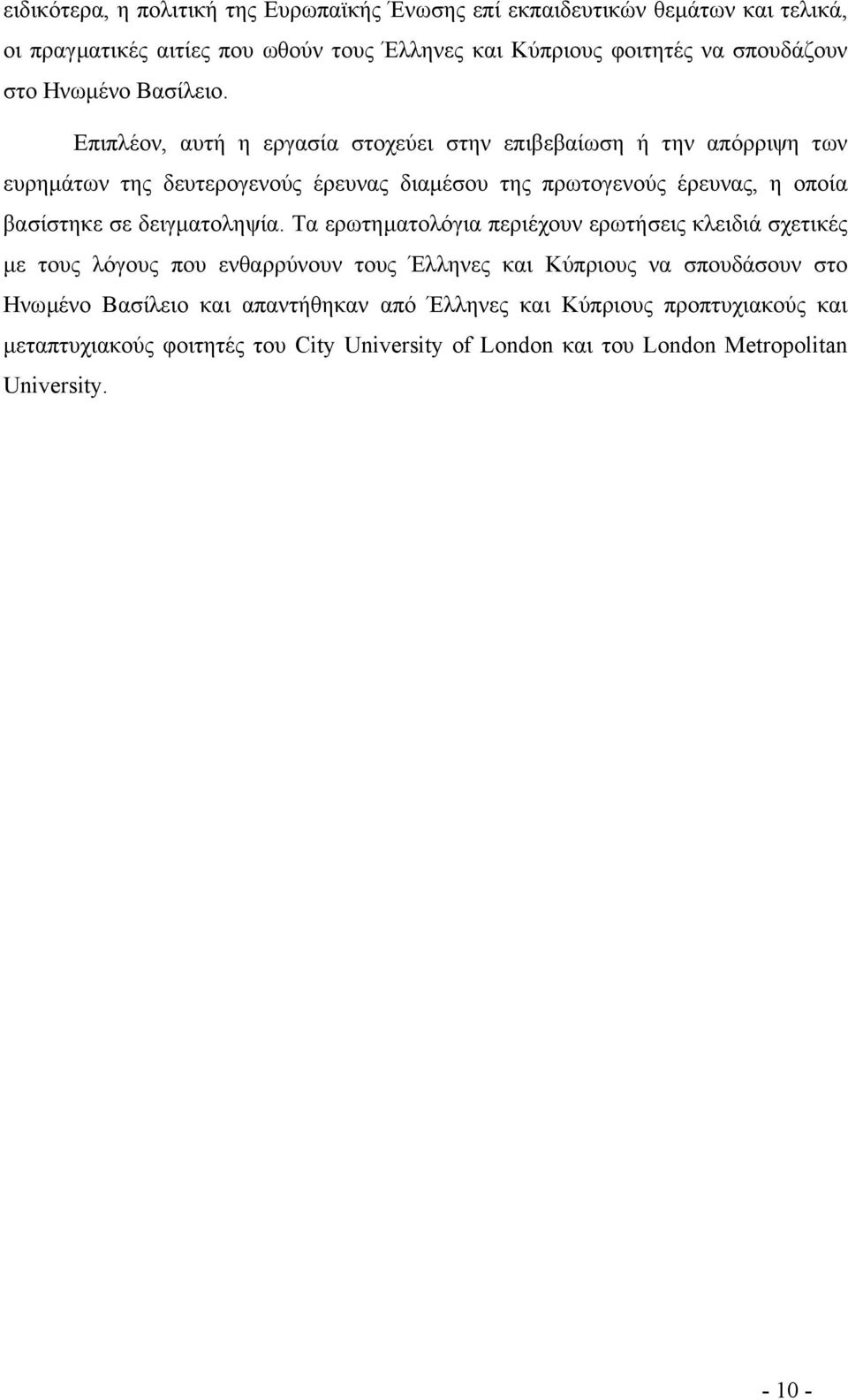 Επιπλέον, αυτή η εργασία στοχεύει στην επιβεβαίωση ή την απόρριψη των ευρηµάτων της δευτερογενούς έρευνας διαµέσου της πρωτογενούς έρευνας, η οποία βασίστηκε σε