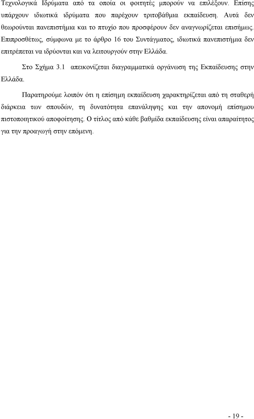 Επιπροσθέτως, σύµφωνα µε το άρθρο 16 του Συντάγµατος, ιδιωτικά πανεπιστήµια δεν επιτρέπεται να ιδρύονται και να λειτουργούν στην Ελλάδα. Στο Σχήµα 3.