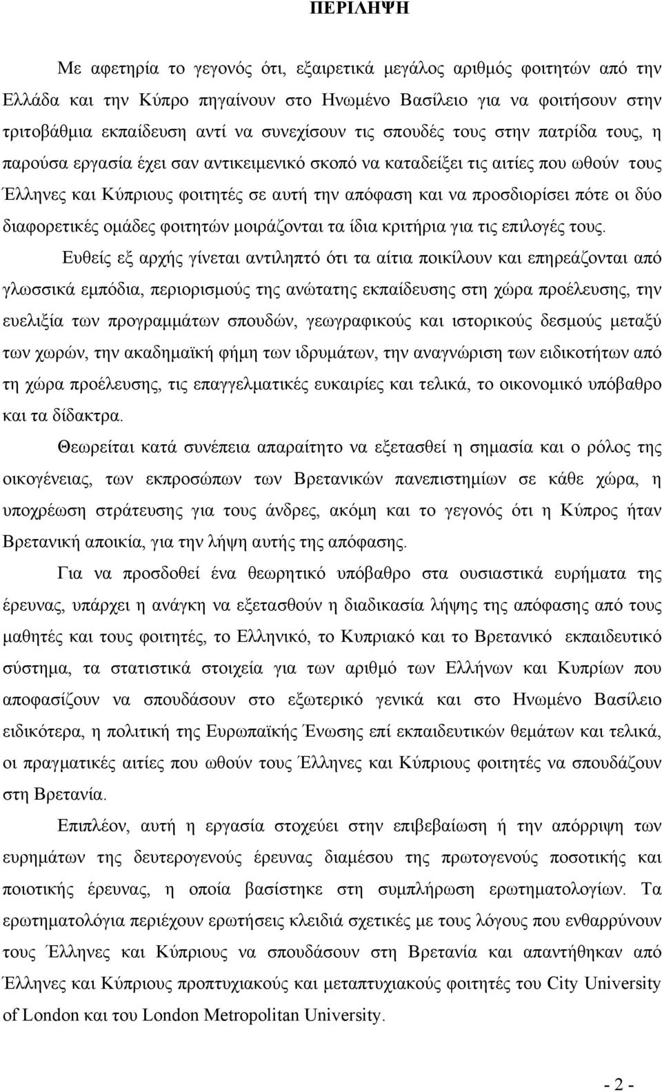 οι δύο διαφορετικές οµάδες φοιτητών µοιράζονται τα ίδια κριτήρια για τις επιλογές τους.