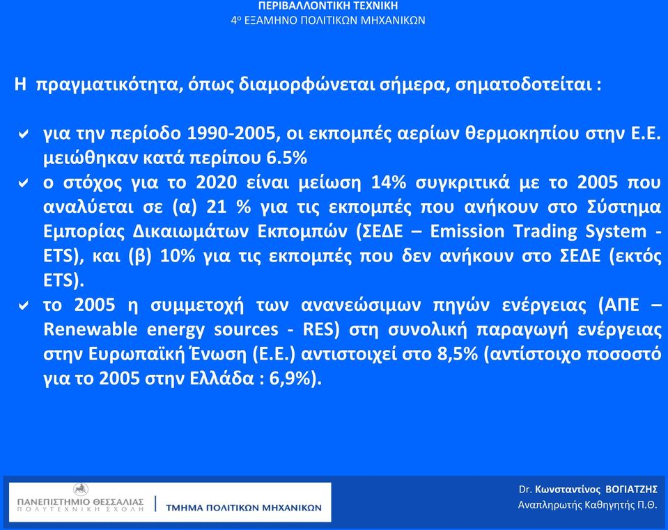 (ΣΕΔΕ Emission Trading System - ETS), και (β) 10% για τις εκπομπές που δεν ανήκουν στο ΣΕΔΕ (εκτός ETS).