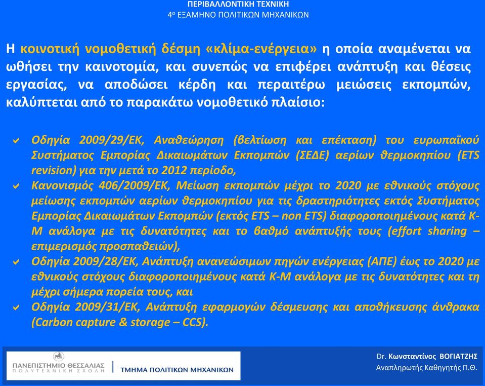 για την μετά το 2012 περίοδο, Κανονισμός 406/2009/ΕΚ, Μείωση εκπομπών μέχρι το 2020 με εθνικούς στόχους μείωσης εκπομπών αερίων θερμοκηπίου για τις δραστηριότητες εκτός Συστήματος Εμπορίας