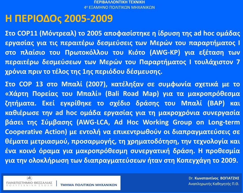 Στο COP 13 στο Μπαλί (2007), κατέληξαν σε συμφωνία σχετικά με το «Χάρτη Πορείας του Μπαλί» (Bali Road Map) για τα μακροπρόθεσμα ζητήματα.