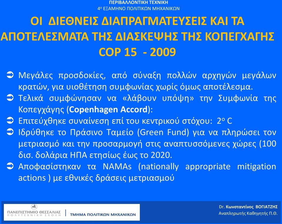 Τελικά συμφώνησαν να «λάβουν υπόψη» την Συμφωνία της Κοπεγχάγης (Copenhagen Accord): Επιτεύχθηκε συναίνεση επί του κεντρικού στόχου: 2 o C Ιδρύθηκε