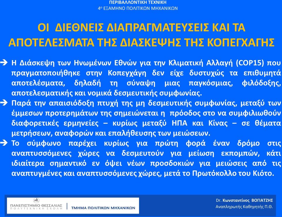 Παρά την απαισιόδοξη πτυχή της μη δεσμευτικής συμφωνίας, μεταξύ των έμμεσων προτερημάτων της σημειώνεται η πρόοδος στο να συμφιλιωθούν διαφορετικές ερμηνείες κυρίως μεταξύ ΗΠΑ και Κίνας σε θέματα