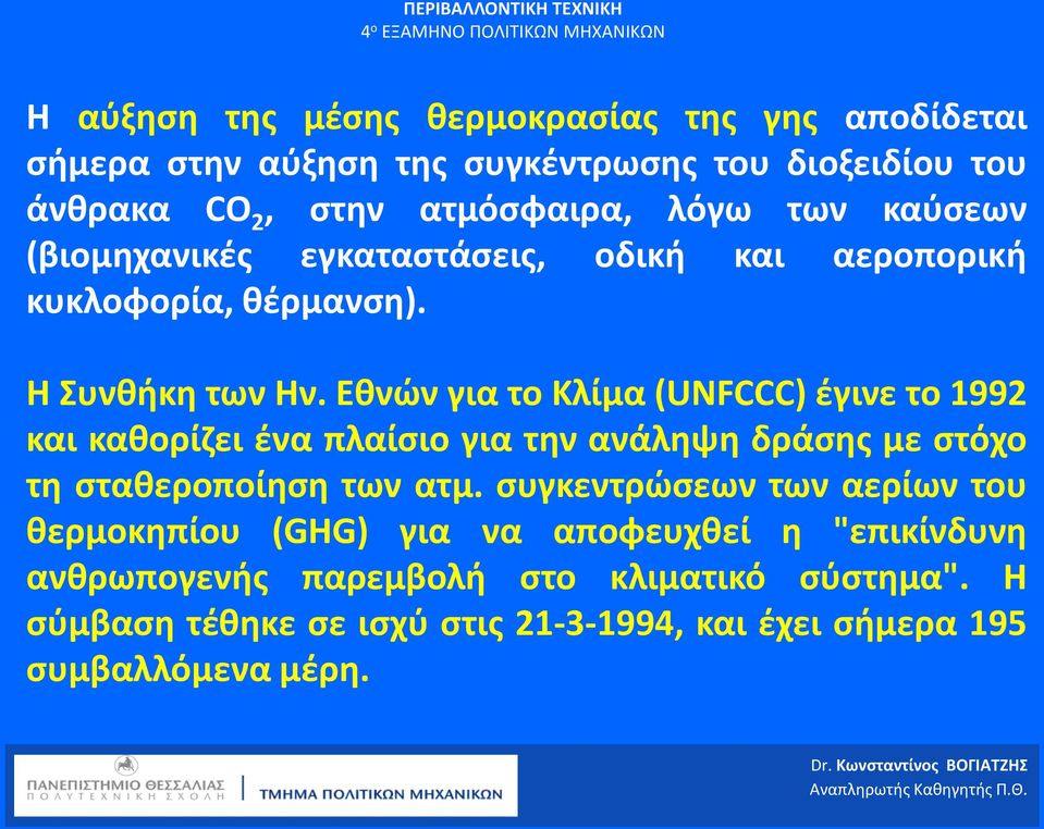 Εθνών για το Κλίμα (UNFCCC) έγινε το 1992 και καθορίζει ένα πλαίσιο για την ανάληψη δράσης με στόχο τη σταθεροποίηση των ατμ.