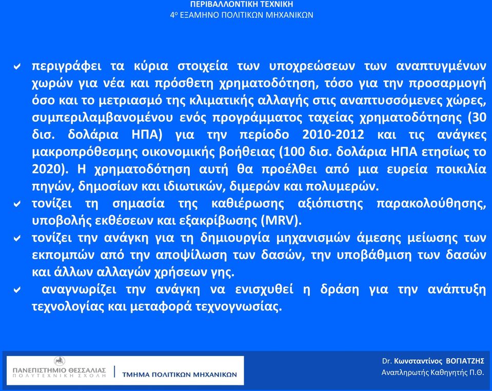 Η χρηματοδότηση αυτή θα προέλθει από μια ευρεία ποικιλία πηγών, δημοσίων και ιδιωτικών, διμερών και πολυμερών.