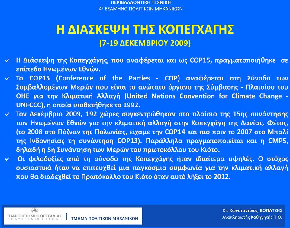 Convention for Climate Change - UNFCCC), η οποία υιοθετήθηκε το 1992.