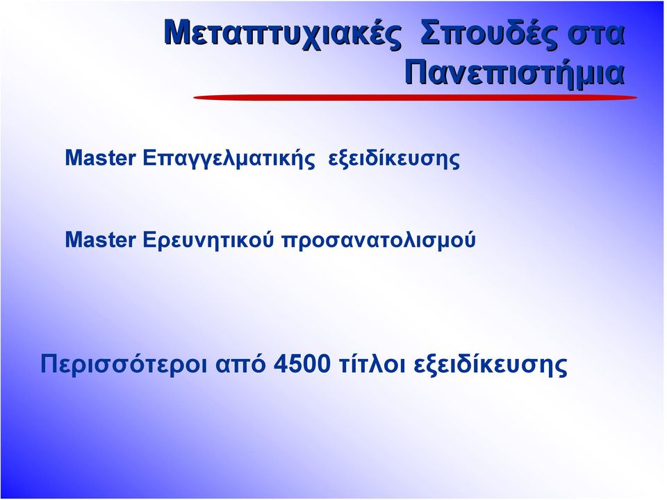 εξειδίκευσης Master Eρευνητικού