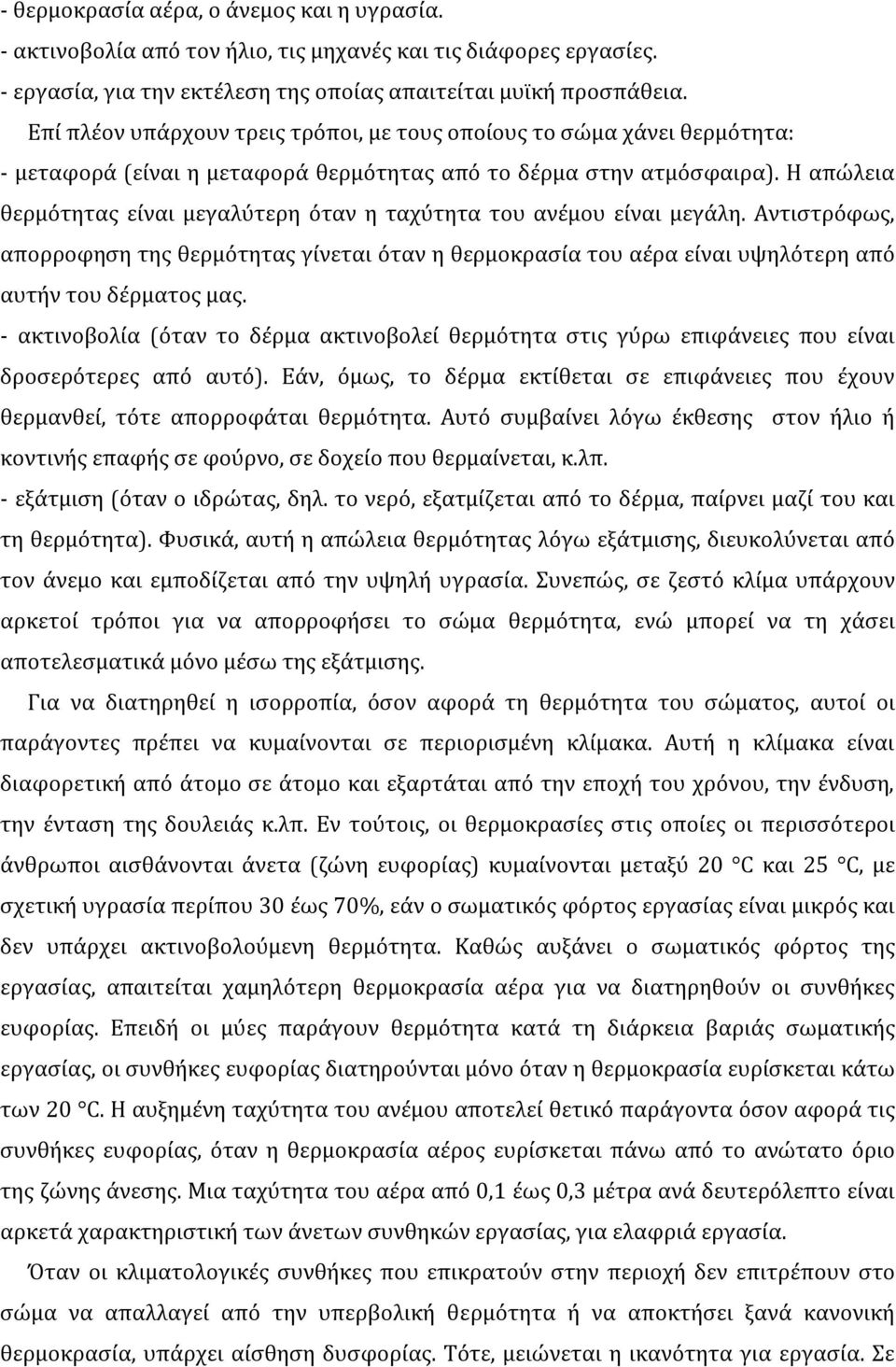 Η απώλεια θερμότητας είναι μεγαλύτερη όταν η ταχύτητα του ανέμου είναι μεγάλη. Αντιστρόφως, απορροφηση της θερμότητας γίνεται όταν η θερμοκρασία του αέρα είναι υψηλότερη από αυτήν του δέρματος μας.