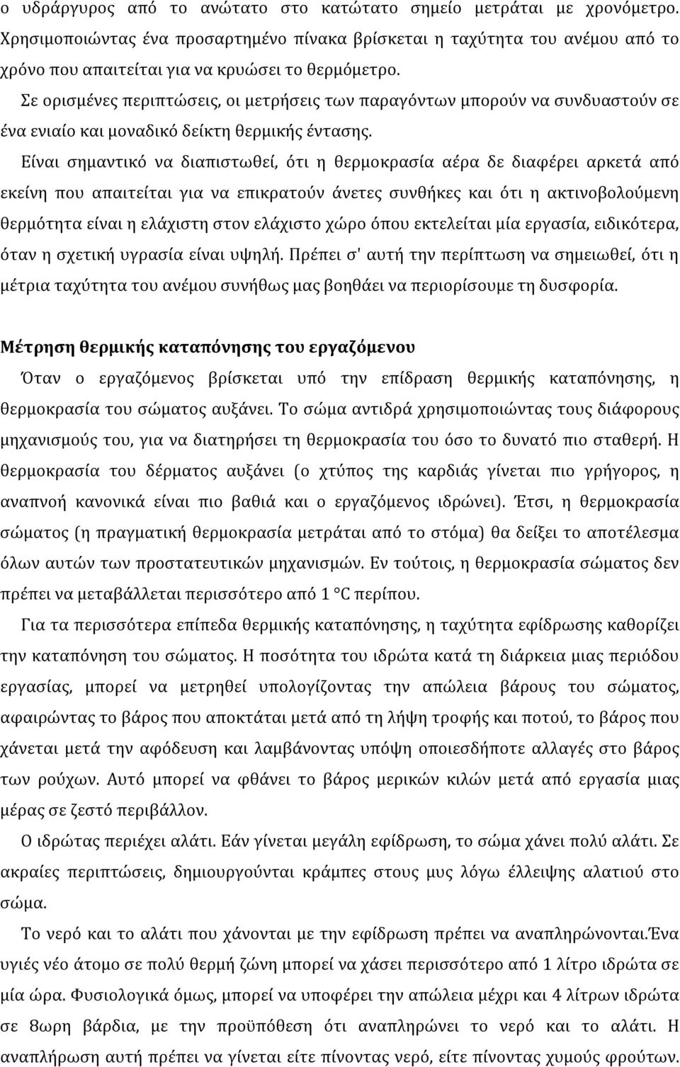 Σε ορισμένες περιπτώσεις, οι μετρήσεις των παραγόντων μπορούν να συνδυαστούν σε ένα ενιαίο και μοναδικό δείκτη θερμικής έντασης.