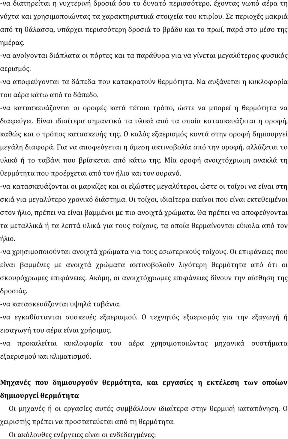 -να ανοίγονται διάπλατα οι πόρτες και τα παράθυρα για να γίνεται μεγαλύτερος φυσικός αερισμός. -να αποφεύγονται τα δάπεδα που κατακρατούν θερμότητα.