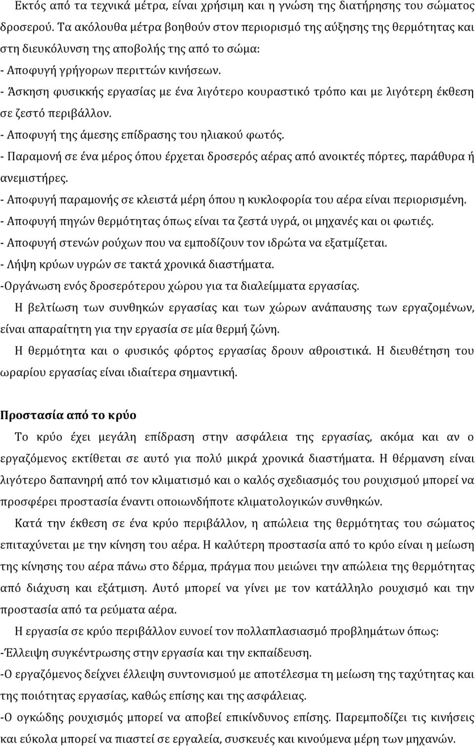 - Άσκηση φυσικκής εργασίας με ένα λιγότερο κουραστικό τρόπο και με λιγότερη έκθεση σε ζεστό περιβάλλον. - Αποφυγή της άμεσης επίδρασης του ηλιακού φωτός.