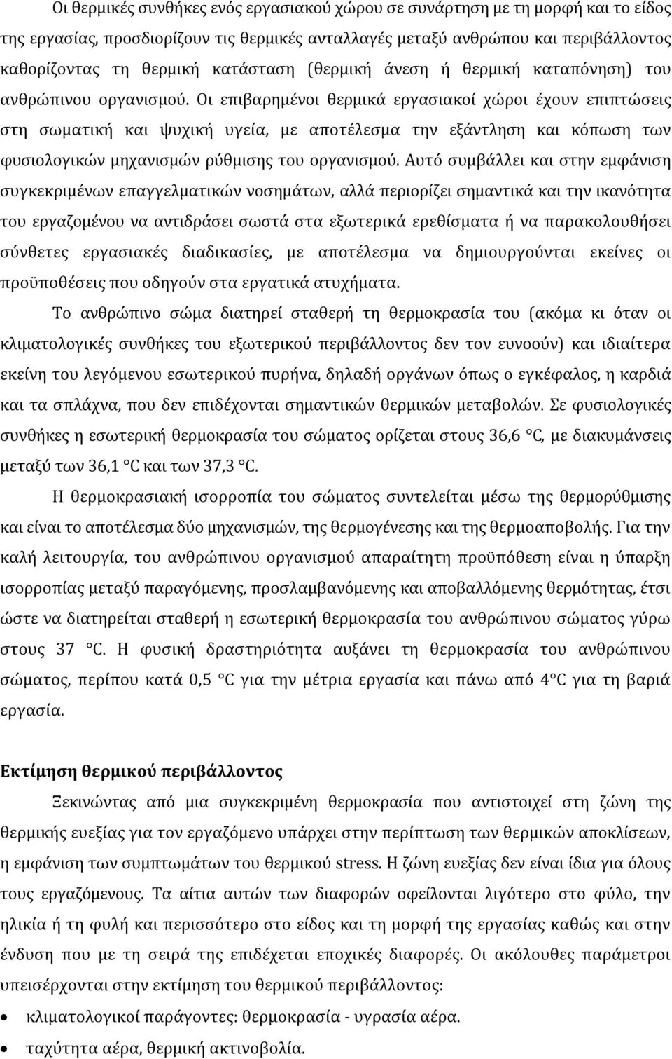 Οι επιβαρημένοι θερμικά εργασιακοί χώροι έχουν επιπτώσεις στη σωματική και ψυχική υγεία, με αποτέλεσμα την εξάντληση και κόπωση των φυσιολογικών μηχανισμών ρύθμισης του οργανισμού.