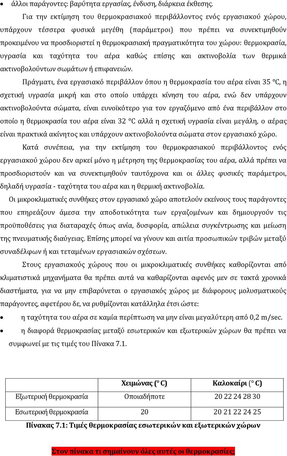 πραγματικότητα του χώρου: θερμοκρασία, υγρασία και ταχύτητα του αέρα καθώς επίσης και ακτινοβολία των θερμικά ακτινοβολούντων σωμάτων ή επιφανειών.