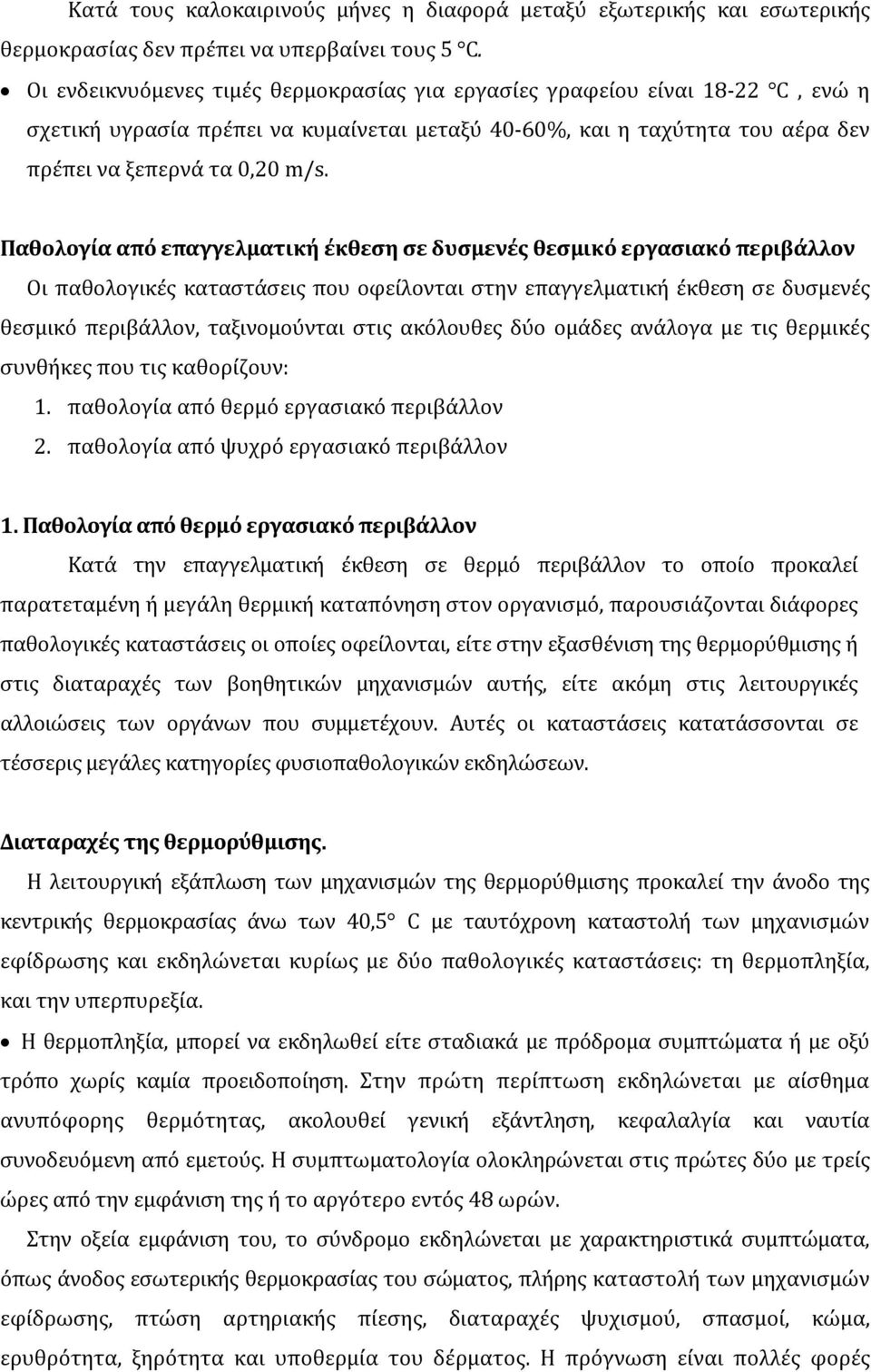 Παθολογία από επαγγελματική έκθεση σε δυσμενές θεσμικό εργασιακό περιβάλλον Οι παθολογικές καταστάσεις που οφείλονται στην επαγγελματική έκθεση σε δυσμενές θεσμικό περιβάλλον, ταξινομούνται στις