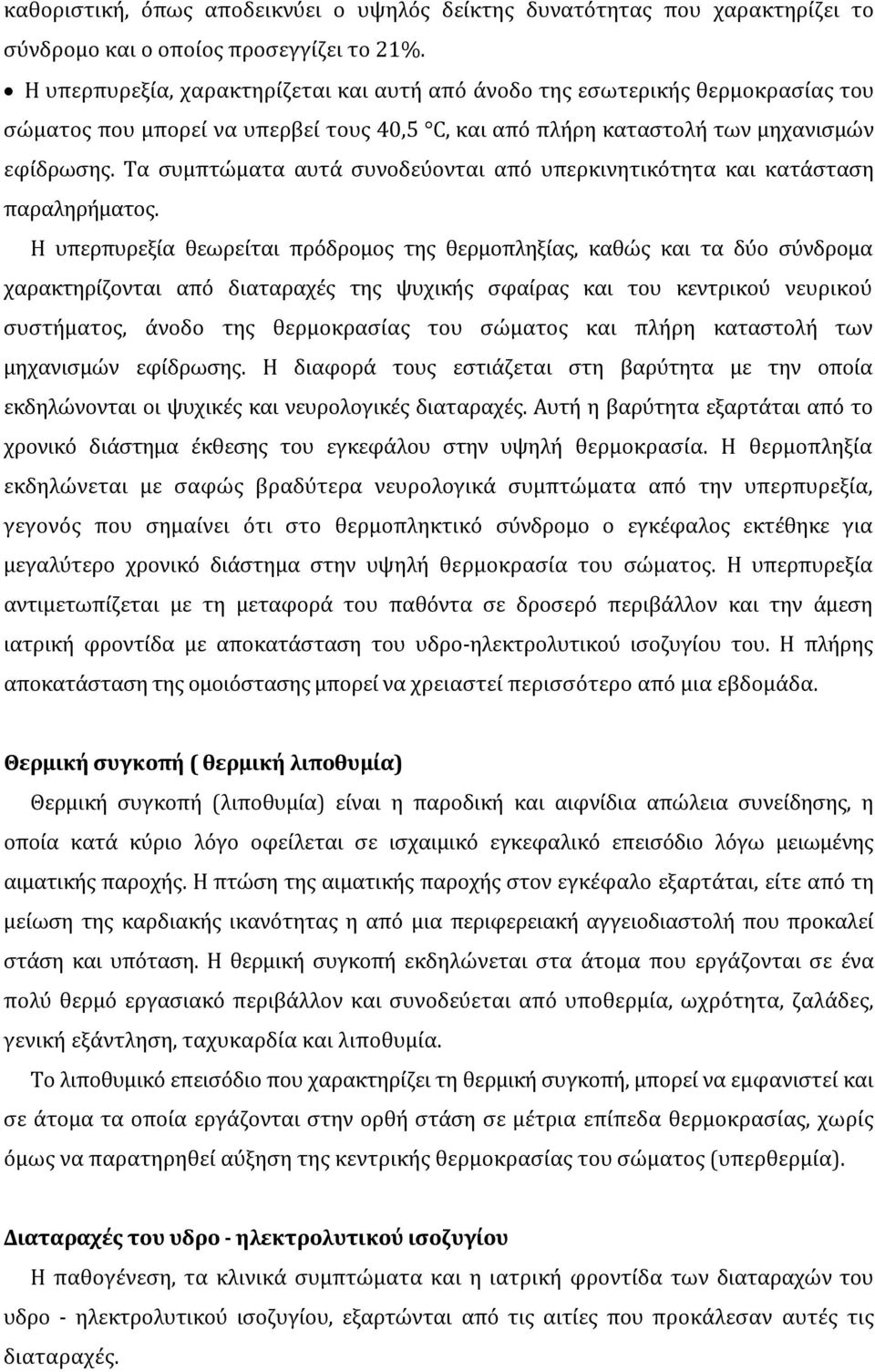 Τα συμπτώματα αυτά συνοδεύονται από υπερκινητικότητα και κατάσταση παραληρήματος.