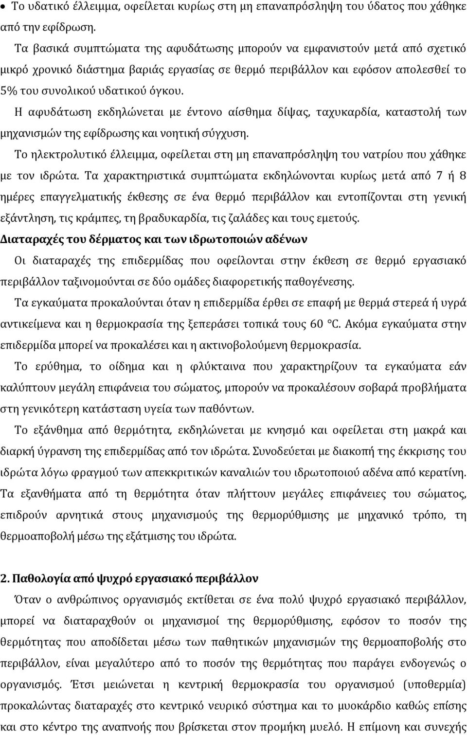 Η αφυδάτωση εκδηλώνεται με έντονο αίσθημα δίψας, ταχυκαρδία, καταστολή των μηχανισμών της εφίδρωσης και νοητική σύγχυση.