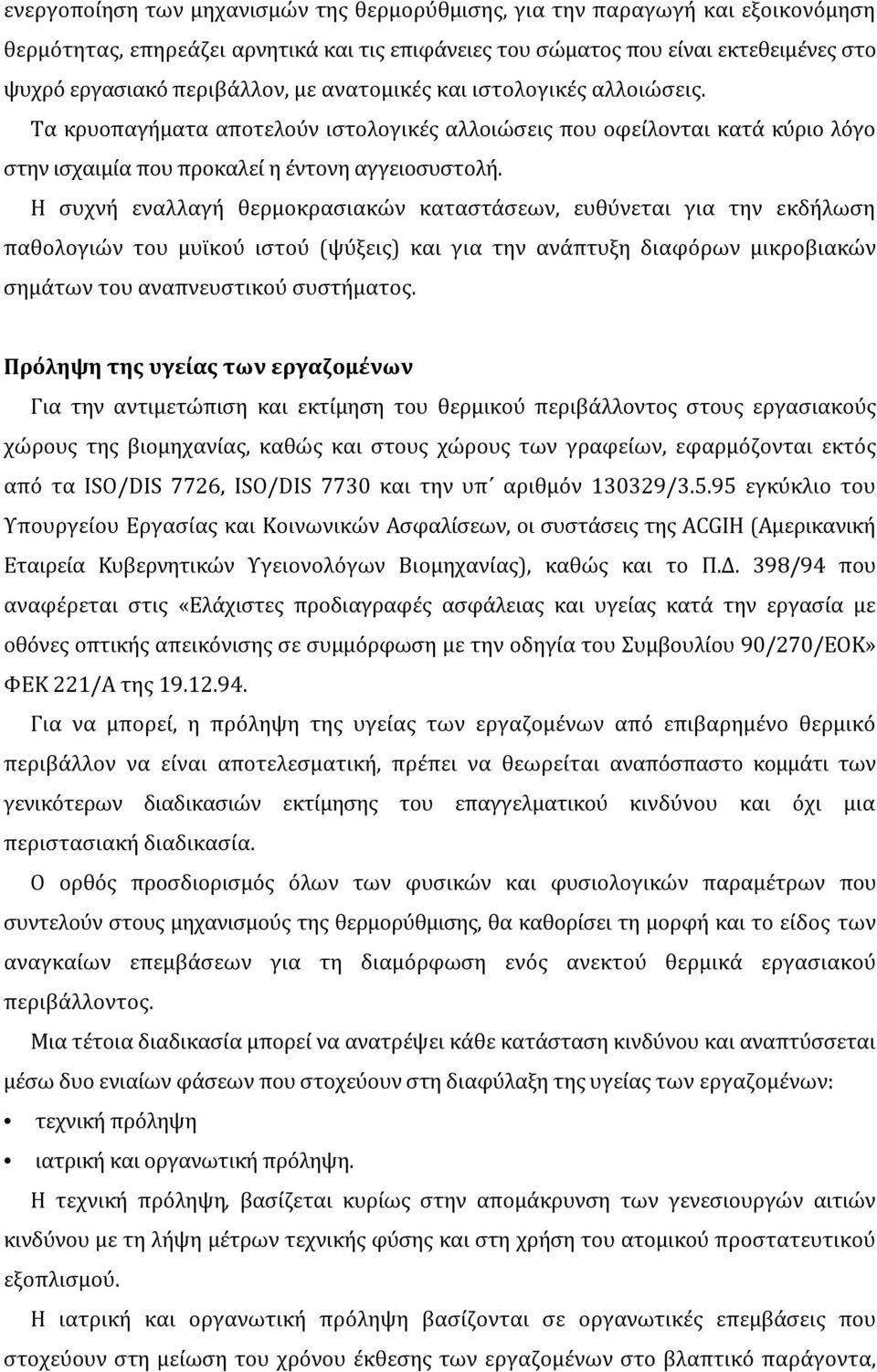 Η συχνή εναλλαγή θερμοκρασιακών καταστάσεων, ευθύνεται για την εκδήλωση παθολογιών του μυϊκού ιστού (ψύξεις) και για την ανάπτυξη διαφόρων μικροβιακών σημάτων του αναπνευστικού συστήματος.