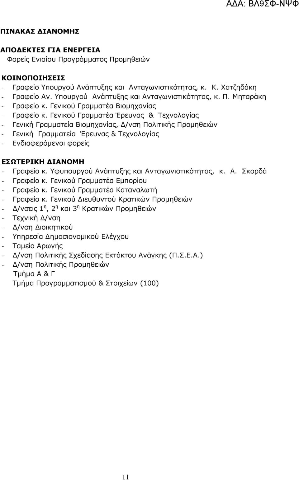 Γενικού Γραµµατέα Έρευνας & Τεχνολογίας - Γενική Γραµµατεία Βιοµηχανίας, /νση Πολιτικής Προµηθειών - Γενική Γραµµατεία Έρευνας & Τεχνολογίας - Ενδιαφερόµενοι φορείς ΕΣΩΤΕΡΙΚΗ ΙΑΝΟΜΗ - Γραφείο κ.