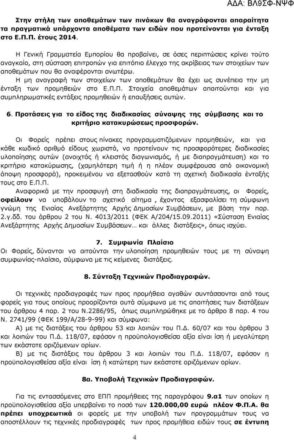 Η µη αναγραφή των στοιχείων των αποθεµάτων θα έχει ως συνέπεια την µη ένταξη των προµηθειών στο Ε.Π.Π. Στοιχεία αποθεµάτων απαιτούνται και για συµπληρωµατικές εντάξεις προµηθειών ή επαυξήσεις αυτών.