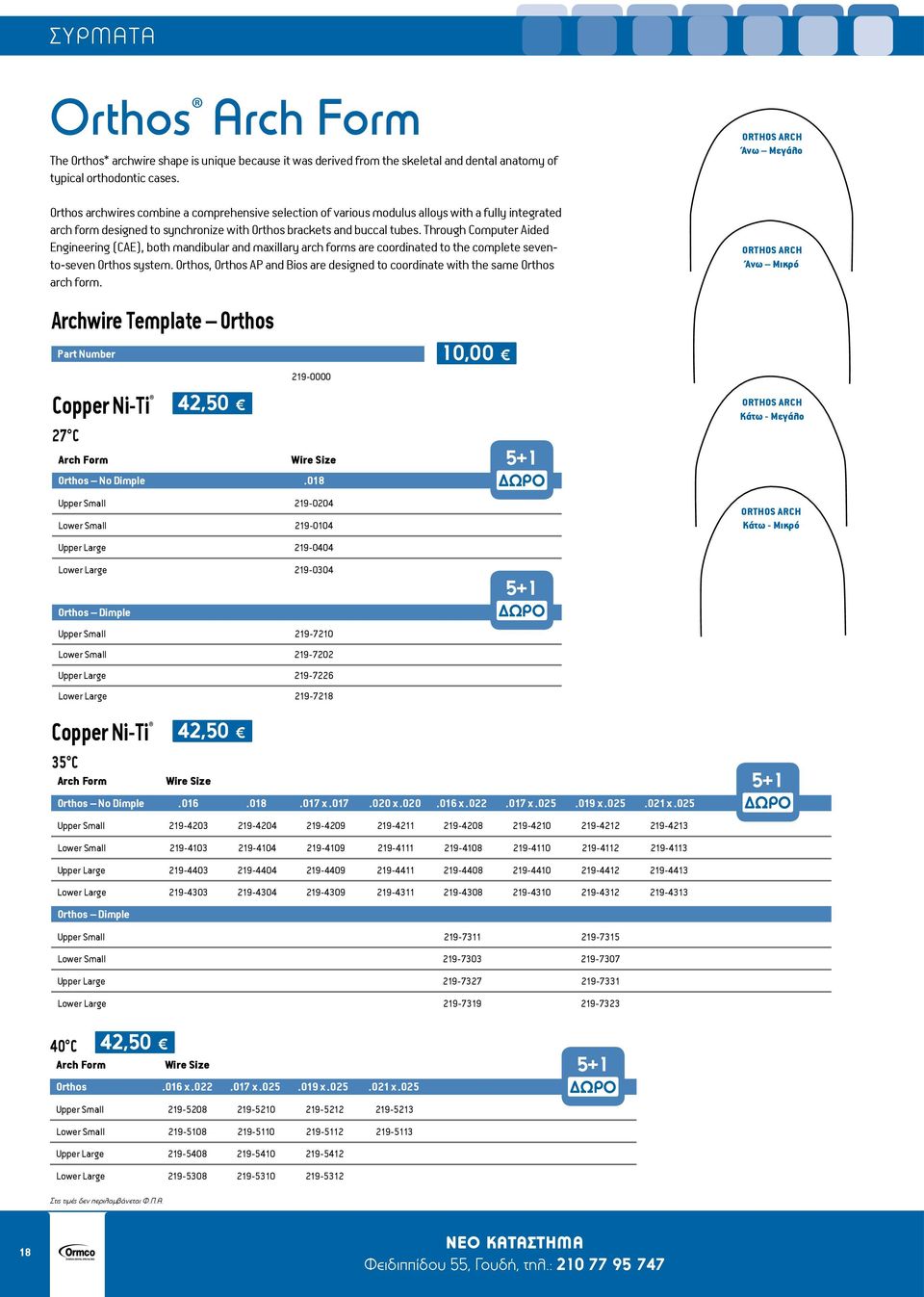 Through Computer Aided Engineering (CAE), both mandibular and maxillary arch forms are coordinated to the complete sevento-seven Orthos system.