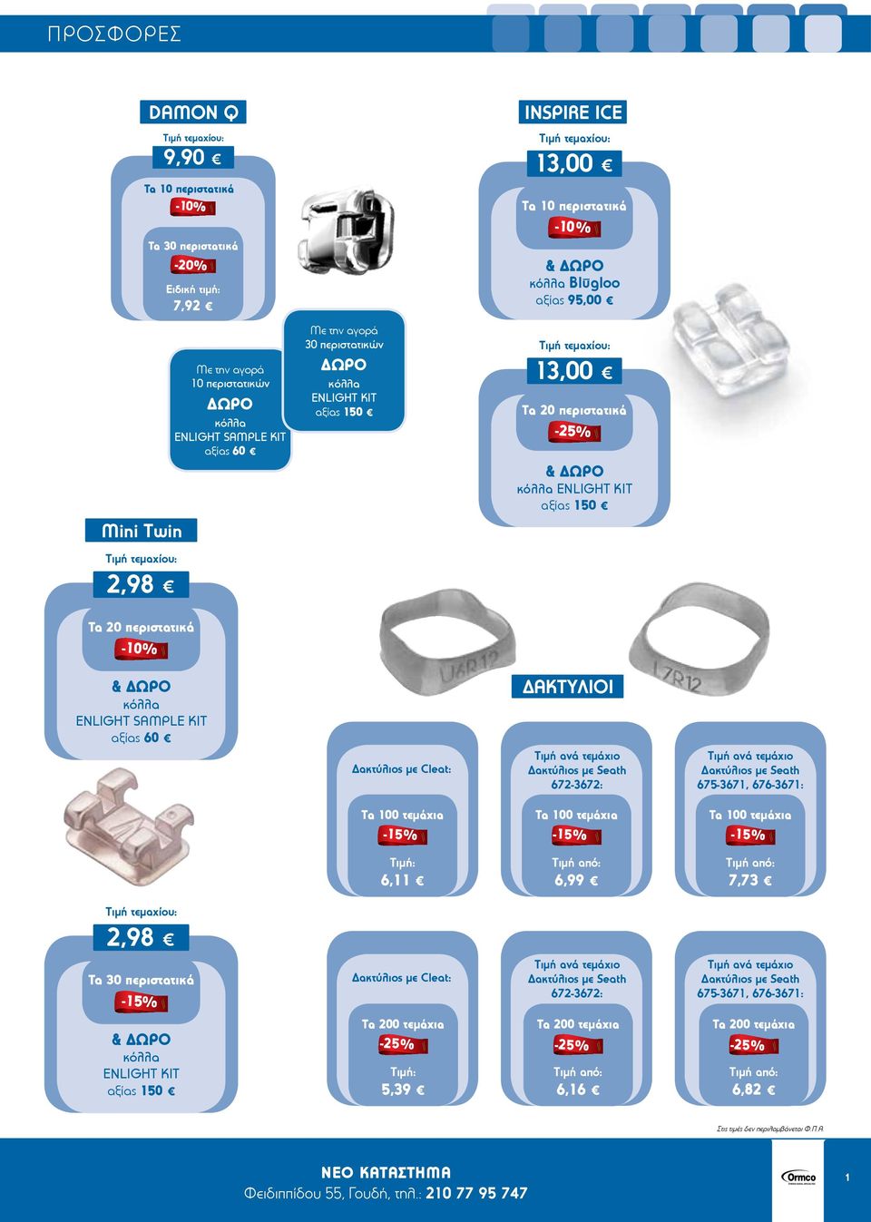 τεμαχίου: 2,98 Τα 20 περιστατικά -10% & κόλλα ENLIGHT SAMPLE KIT αξίας 60 Δακτύλιος με Cleat: ΔΑΚΤΥΛΙΟΙ Τιμή ανά τεμάχιο Δακτύλιος με Seath 672-3672: Τιμή ανά τεμάχιο Δακτύλιος με Seath 675-3671,