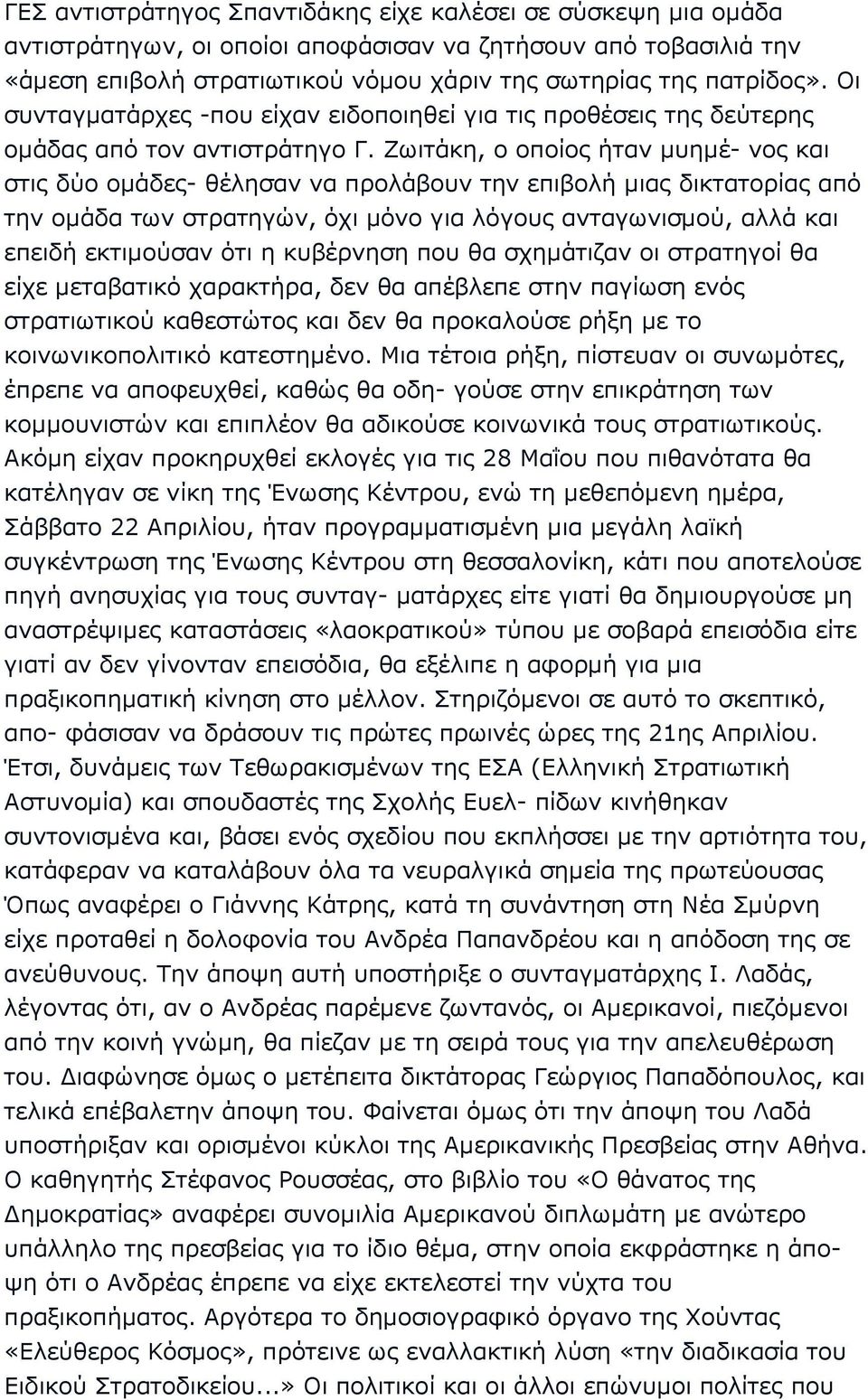 Ζωιτάκη, ο οποίος ήταν µυηµέ- νος και στις δύο οµάδες- θέλησαν να προλάβουν την επιβολή µιας δικτατορίας από την οµάδα των στρατηγών, όχι µόνο για λόγους ανταγωνισµού, αλλά και επειδή εκτιµούσαν ότι