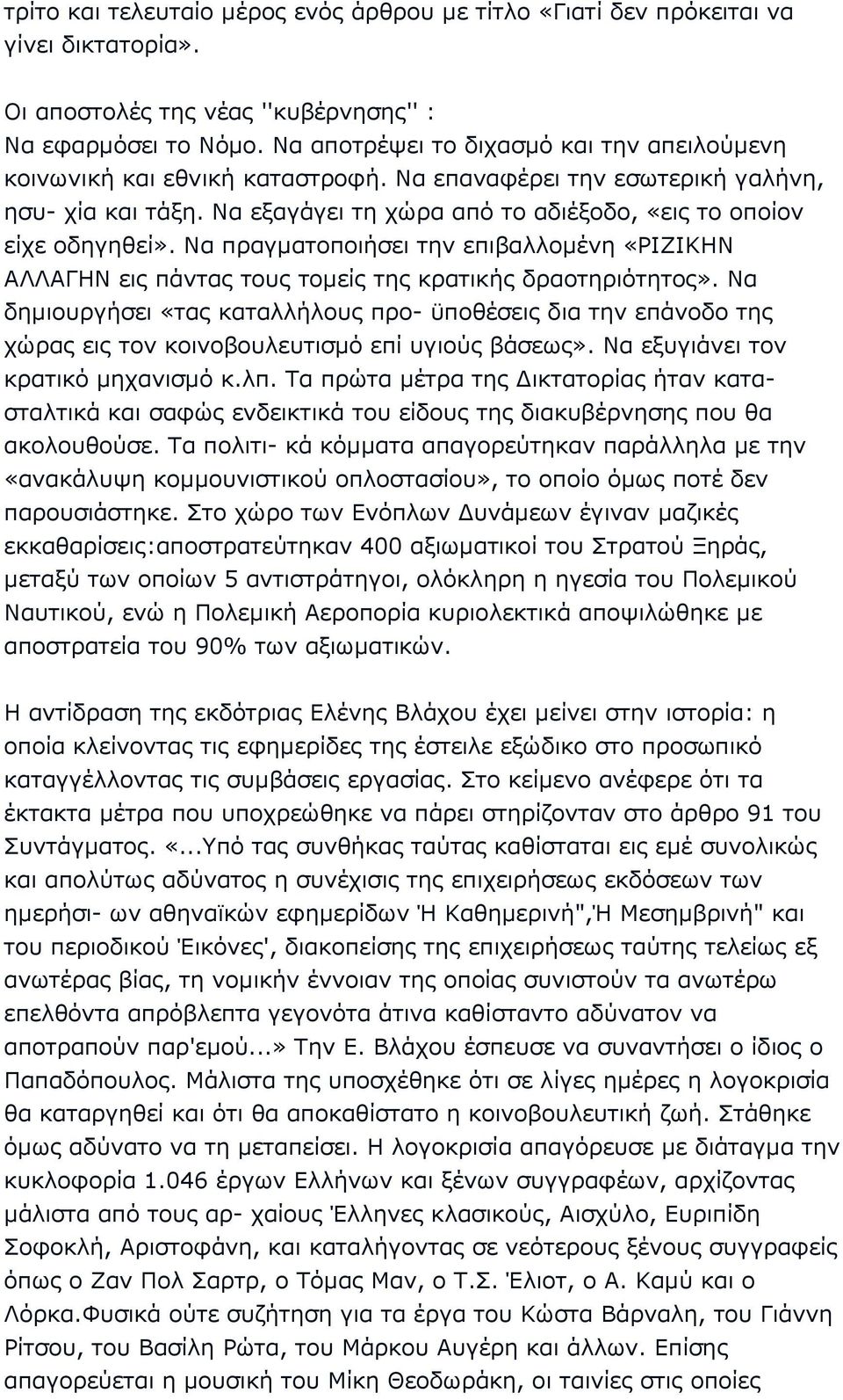 Να πραγµατοποιήσει την επιβαλλοµένη «ΡΙΖΙΚΗΝ ΑΛΛΑΓΗΝ εις πάντας τους τοµείς της κρατικής δραοτηριότητος».