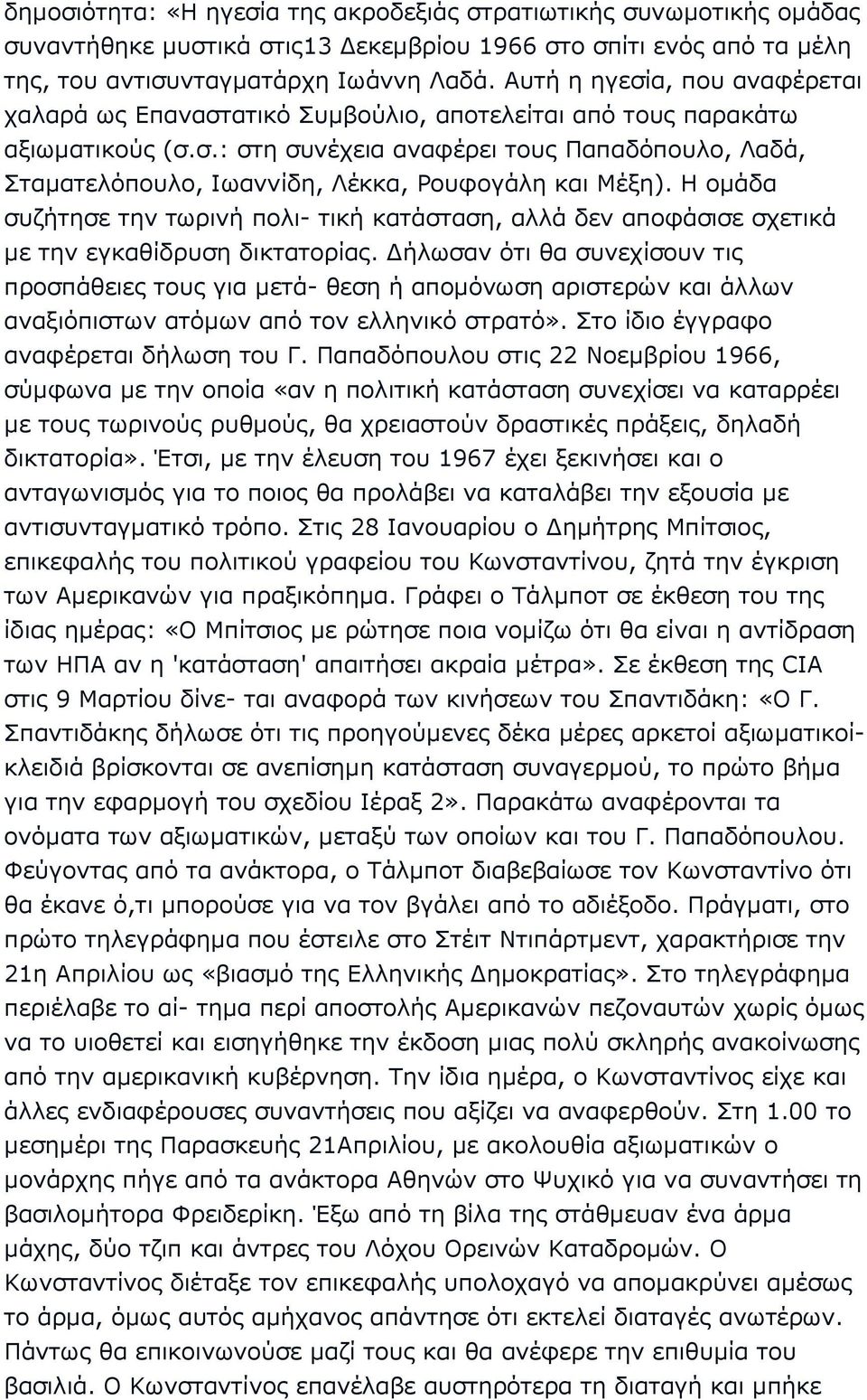 Η οµάδα συζήτησε την τωρινή πολι- τική κατάσταση, αλλά δεν αποφάσισε σχετικά µε την εγκαθίδρυση δικτατορίας.