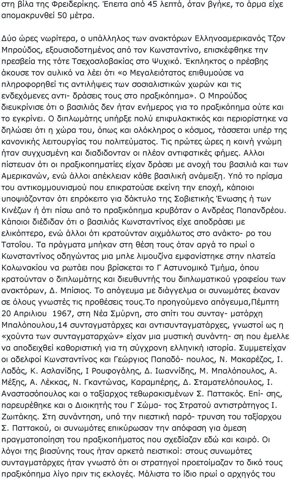 Έκπληκτος ο πρέσβης άκουσε τον αυλικό να λέει ότι «ο Μεγαλειότατος επιθυµούσε να πληροφορηθεί τις αντιλήψεις των σοσιαλιστικών χωρών και τις ενδεχόµενες αντι- δράσεις τους στο πραξικόπηµα».