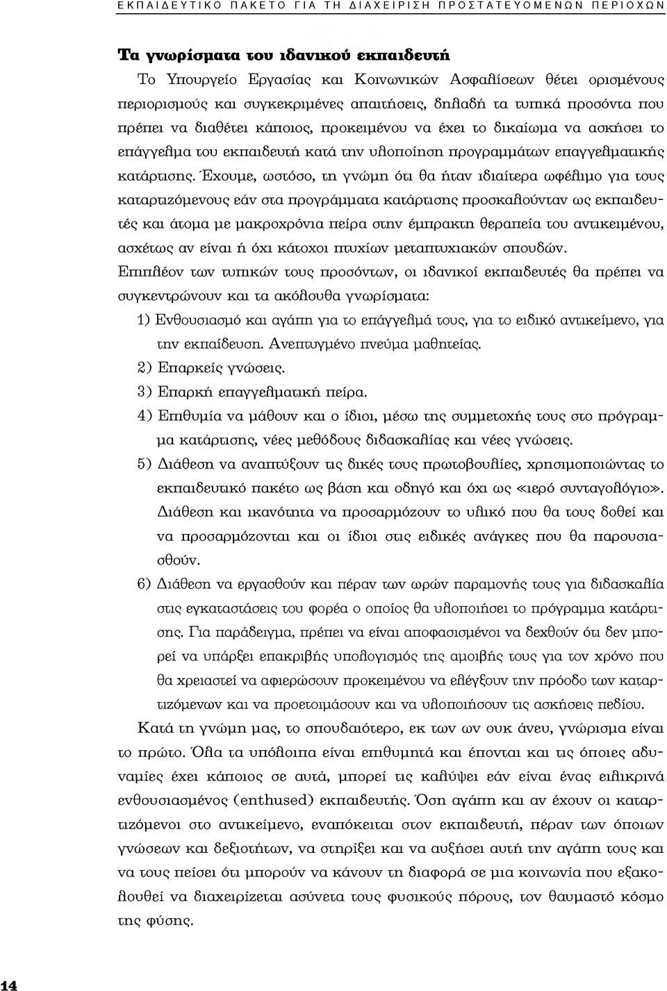 Έχουμε, ωστόσο, τη γνώμη ότι θα ήταν ιδιαίτερα ωφέλ ιμο για τους καταρτιζόμενους εάν στα προγράμματα κατάρτισης προσκαλούνται ως εκπαιδευτές και άτομα με μακροχρόνια πείρα στην έμπρακτη θεραπεία του